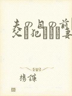 夫の目の前で义父に犯された妻 美dかんな