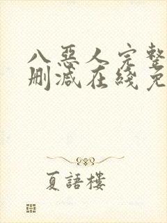 八恶人完整版未删减在线免费观看