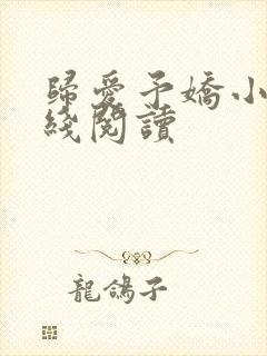 归爱予娇小说在线阅读