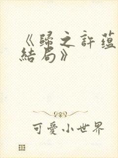 《归之许蕴京大结局》