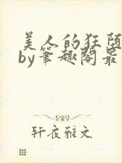 美人的狂堕遭遇by笔趣阁最新