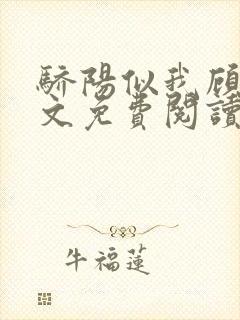 骄阳似我顾漫全文免费阅读全文