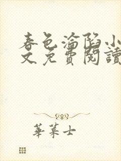 春色沦陷小说全文免费阅读