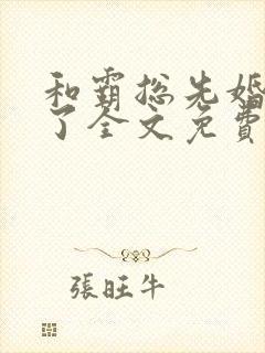 和霸总先婚后爱了全文免费阅读封面