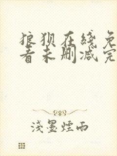 狼狈在线免费观看未删减完整版封面