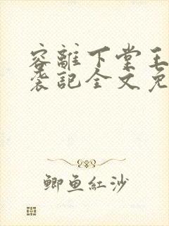 容离下堂王妃逆袭记全文免费阅读