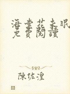 海棠花未眠全文免费阅读