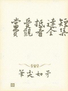 当爱抵达短剧免费观看全集