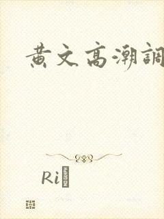 黄文高潮调教封面