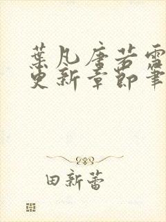 叶凡唐若雪最新更新章节笔趣阁