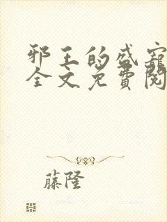 邪王的盛宠娇妃全文免费阅读封面