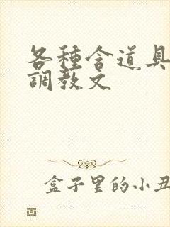 各种含道具高h调教文