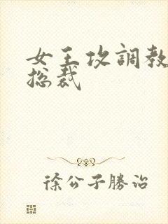 女王攻调教抖m总裁