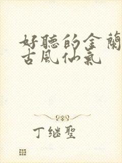 好听的金兰名字古风仙气封面