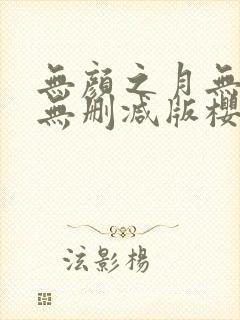 无颜之月无遮挡无删减版樱花动漫