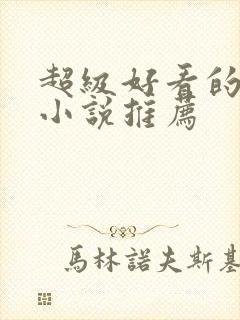 超级好看的玄幻小说推荐