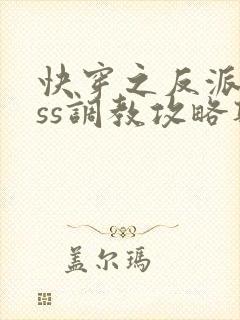 快穿之反派boss调教攻略听书完整版封面
