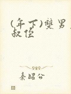 (年下)双男主叔侄