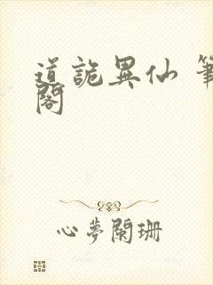 道诡异仙 笔趣阁