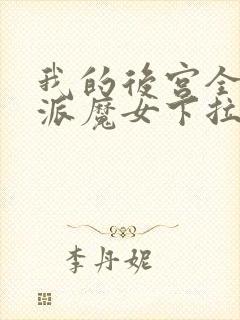 我的后宫全是反派魔女下拉漫画