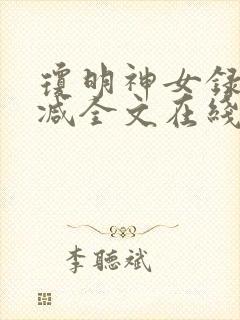 琼明神女录未删减全文在线阅读封面