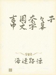 吉冈奈々子av中文字幕