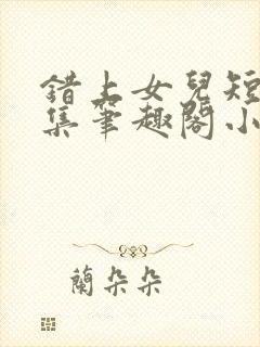 错上女儿短篇合集笔趣阁小说