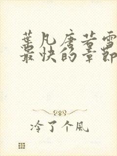 叶凡唐若雪最新最快的章节