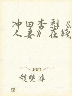 冲田杏梨《巨乳人妻》在线观看