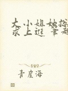 大小姐她总是不求上进 笔趣阁