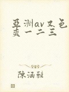 亚洲av又色又爽一二三