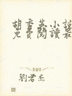 胡秀英小说全文免费阅读最新章节