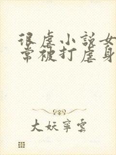 很虐小说女主常常被打虐身封面