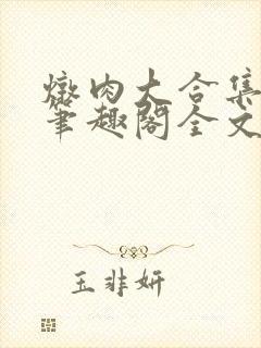 炖肉大合集by笔趣阁全文阅读言情