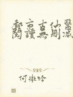 都市古仙医全文阅读无删减