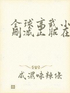 全球高武小说无删减正版在线阅读