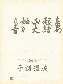 《她凶起来真好看》大结局