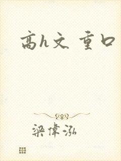 高h文 重口