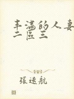 丰满的人妻一区二区三封面