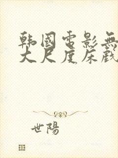 韩国电影无删减大尺度床戏合集封面