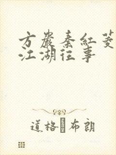 方岩秦红菱小说江湖往事