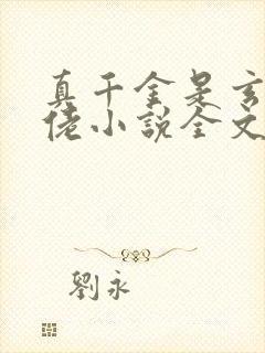 真千金是玄学大佬小说全文阅读免费