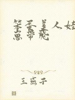 笨蛋美人娃综被崽带飞