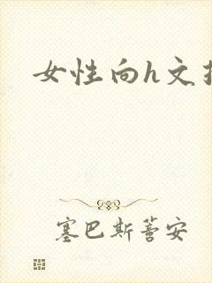 女性向h文推荐