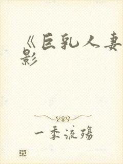 《巨乳人妻》电影