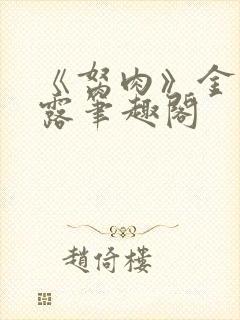 《胬肉》金银花露笔趣阁