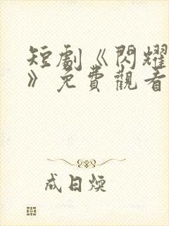 短剧《闪耀的爱》免费观看全集