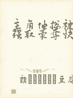 主角他总被疯批强取豪夺快穿封面