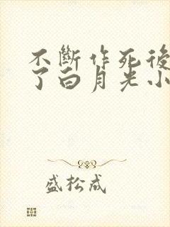 不断作死后我成了白月光小说免费阅读全文