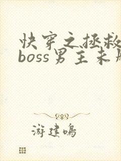 快穿之拯救黑化boss男主未删减